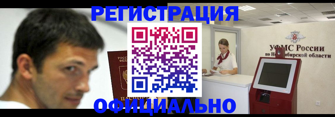 прописка для военкомата в Бердске