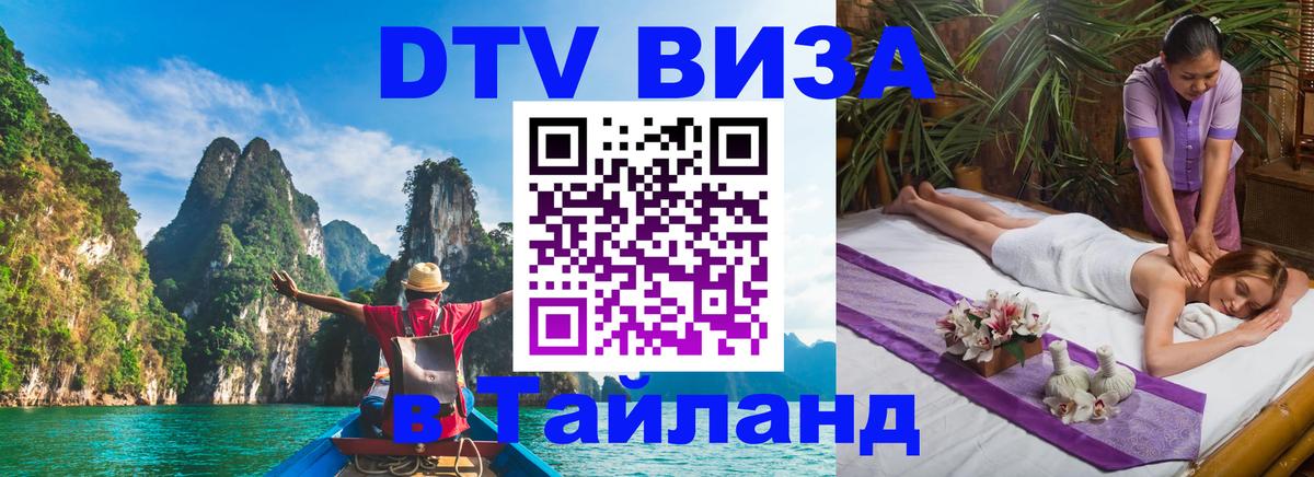 DTV Visa Thailand — прайс и условия, виза без дополнительных документов - Бердск 