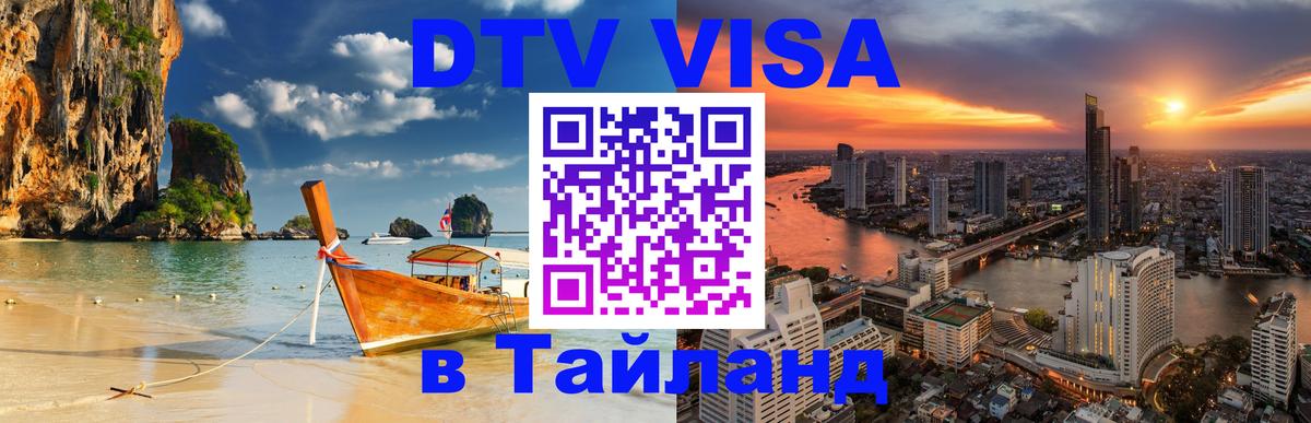 Visa ДТВ Тайланд помощь 